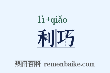 利巧是什么意思的图片
